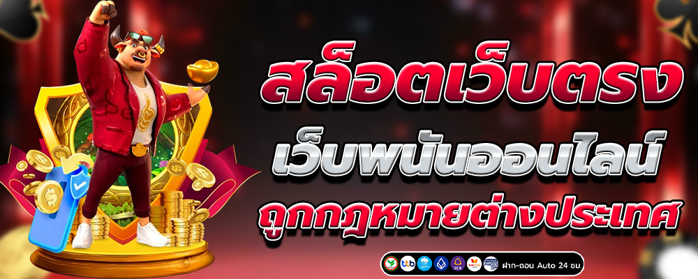 สล็อตเว็บตรง PG